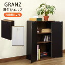 GRANZ 扉付シェルフ HMP-28 BK/WH 【送料無料】【沖縄・離島 発送不可】
