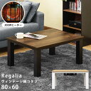 ヴィンテージ柄コタツ Regalia・80x60 KJL-01 VBR/NA 【送料無料】【沖縄・離島 発送不可】