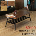 棚付き折れ脚テーブルLuster80 UTK-80 ABR/OAK/WAL 【送料無料】【沖縄・離島 発送不可】