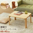 継脚付ウッディーテーブル・60 WZ-T01 BR/NA 【送料無料】【沖縄・離島 発送不可】