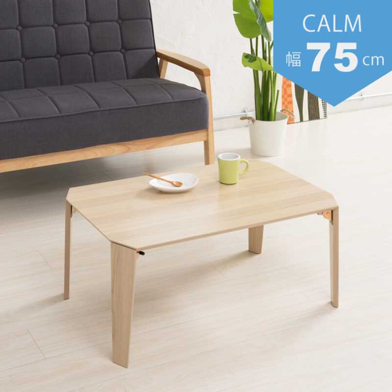 スクエアカームテーブル・幅75cm・ナチュラル CALM-75NA 【送料無料】【北海道・沖縄・離島 発送不可】