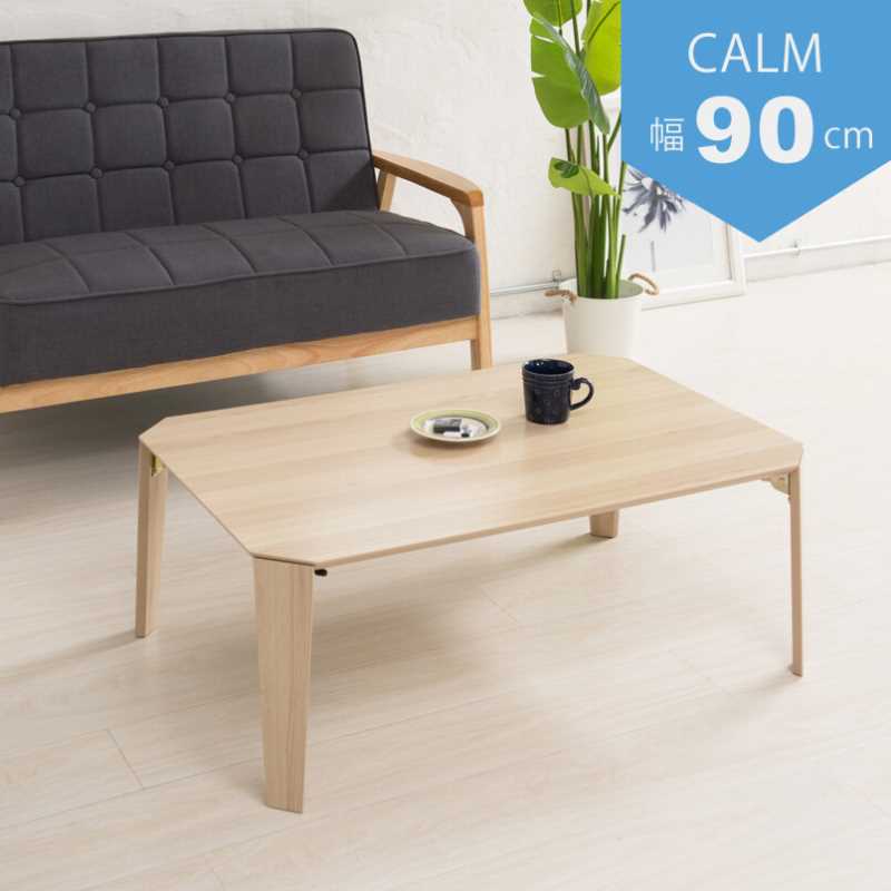樂天商城 - スクエアカームテーブル・幅90cm・ナチュラル　CALM-90NA　【送料無料】【北海道・沖縄・離島 発送不可】
