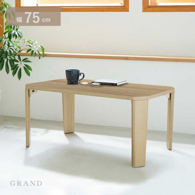 樂天商城 - グランテーブル・幅75cm・ナチュラル　GRAND-75NA　【送料無料】【北海道・沖縄・離島 発送不可】