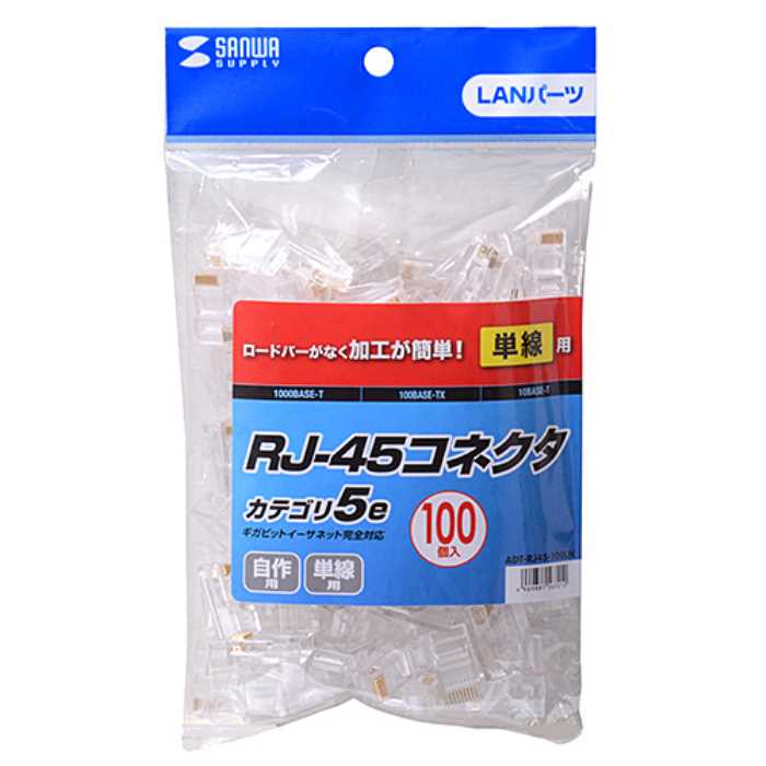 RJ-45コネクタ（単線用・100個入り）　≪サンワサプライ≫　ADT-RJ45-100LN 【離島 発送不可】