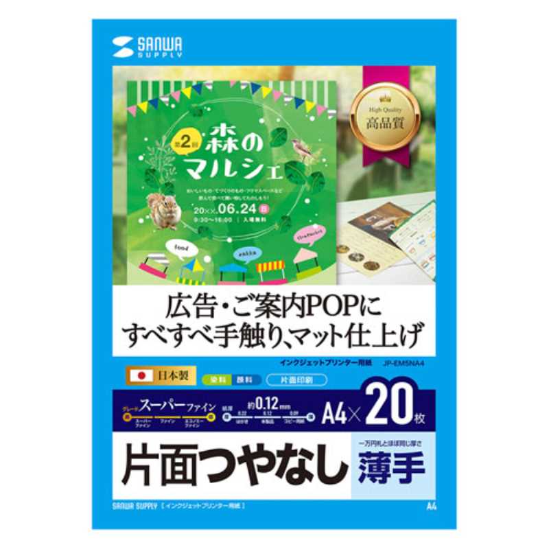 インクジェット用スーパーファイン用紙（A4サイズ・20枚入り） ≪サンワサプライ≫ JP-EM5NA4 【離島 発送不可】