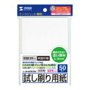 特長 ●印刷位置や雰囲気が事前に確認できる試し刷り用の用紙です。 ※試し刷り用の用紙なので、写真などの忠実な再現の確認には向きません。 ●高価なインクジェット専用はがきやラベルを無駄にすることなく、印刷が楽しめます。 ●郵政はがきに近い厚みのため、印刷位置や配色などをリアルに再現することが可能です。 ●あらかじめはがきサイズにカットされているので、わざわざ用紙をはがきサイズにカットする手間が入りません。 ※エプソンプリンタ　PM-4000PX、PX-5500、PX-G・V・Aシリーズなどの顔料系インクにも対応します。 ●CASIO製ハガキ専用プリンタ（プリン写ルPCP2000）にも対応しています。 仕様 ●サイズ：はがき（100×148mm） ●入数：50シート ●坪量：157g/平方メートル ●紙厚：0.175±0.005mm（郵政ハガキの紙厚/約0.22mm） ●白色度：95％ 対応機種 ●対応機種：インクジェットプリンター ●対応インク：顔料・染料両対応