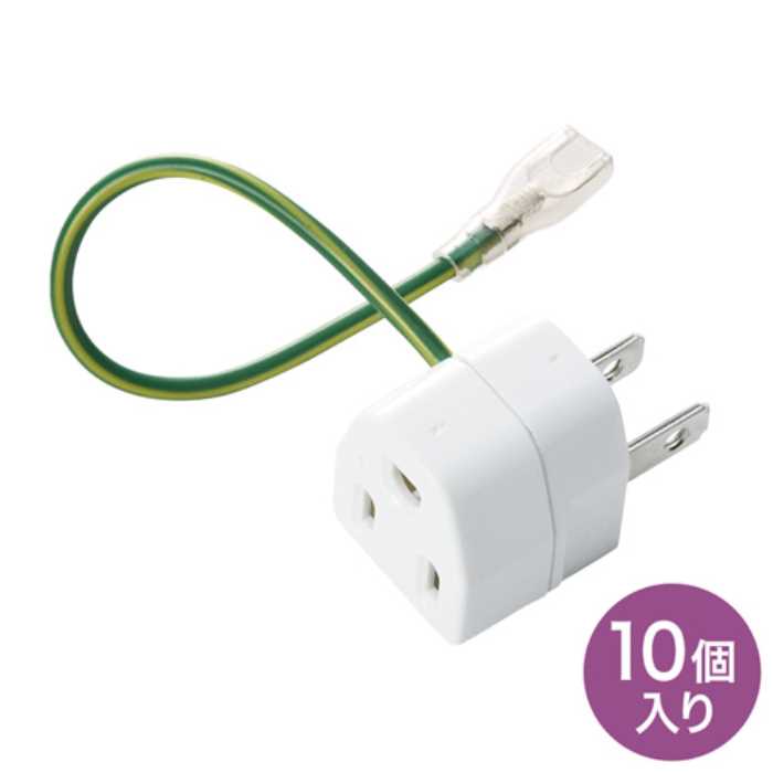 樂天商城 - 3P→2P変換アダプタ（10個セット）　≪サンワサプライ≫　TAP-AD1NB　【離島 発送不可】