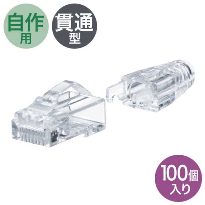 RJ-45コネクタ（カテゴリ6A、貫通型、への字ラッチ、ブーツ付き）100個入り　≪サンワサプライ≫　ADT-6ARJKNH-100 【離島 発送不可】