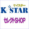 KSTARセレクトSHOP