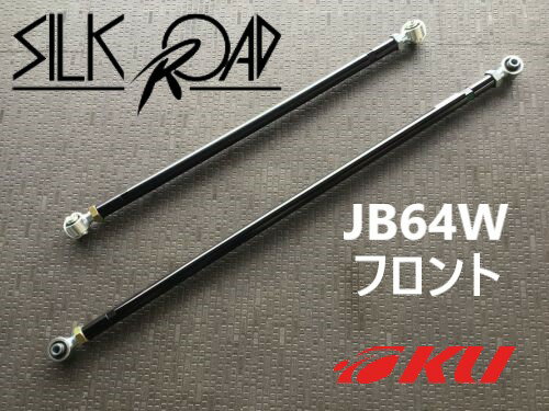 シルクロード 調整式ラテラルロッド スズキ ジムニー　JA64W　4WD 18.07～ フロント [品番:60X-H04FS]【沖縄・離島着払】