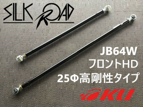 シルクロード 調整式ラテラルロッド スズキ ジムニー　JA64W　4WD 18.07〜 フロントHD 25Φ高剛性タイプ..