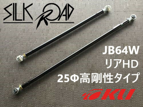シルクロード 調整式ラテラルロッド スズキ ジムニー　JA64W　4WD 18.07〜 リアHD 25Φ高剛性タイプ [品..
