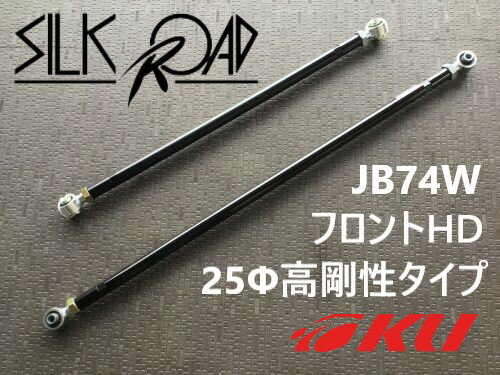 シルクロード 調整式ラテラルロッド スズキ ジムニーシエラ　JB74W　4WD 18.07～　フロントHD 25Φ高剛性タイプ [品番:60X-H04F]【沖縄・離島着払】