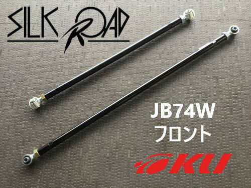シルクロード 調整式ラテラルロッド スズキ ジムニーシエラ　JB74W　4WD 18.07〜　フロント [品番:60X-..