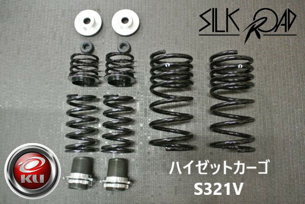 シルクロード ローダウンキット フルセット ダイハツ ハイゼットカーゴ S321V 2WD [品番:825-AA4]