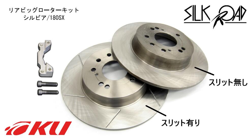 シルクロード リアビッグローターキット スリットタイプ【4h/5hマルチホール仕様】 (258mm→302mm) シルビア 180SX/S13/14/15 [品番:2AG-J02SL]【沖縄・離島着払】【代引き不可×】