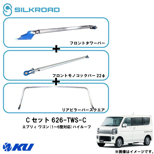 シルクロード Fタワーバー / Fモノコックバー22φ / Rピラーバースクエア Cセット スズキ エブリィ ワゴ..