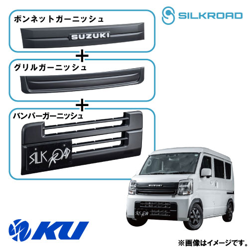 シルクロード ガーニッシュ3点セット スズキ エブリィ バン DA17V 品番:625-O53SMB【沖縄・離島着払】..