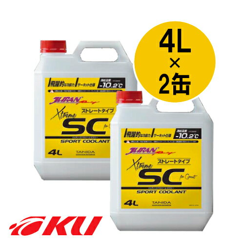 JURAN エクストリームSC 4L×2缶 レーシングクーラント タニダ ジュラン