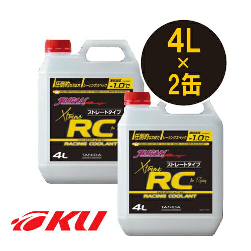 JURAN エクストリームRC 4L×2缶 レーシングクーラント タニダ ジュラン