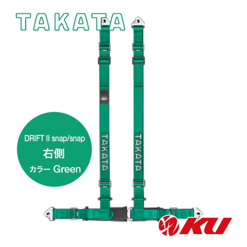 TAKATA レーシングハーネス DRIFT II snap/snap 右側 グリーン 品番：74500-H2 ECE-R16.04 / DOT FMVSS 209規格試験済 タカタ