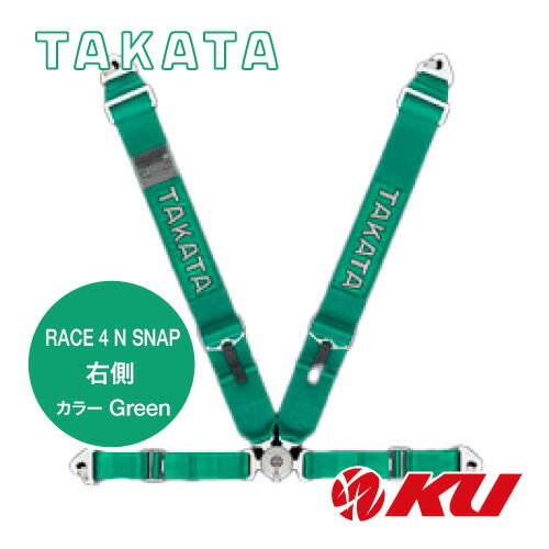 TAKATA レーシングハーネス RACE 4 N SNAP 右側 グリーン 品番：71500-H2 FIA8854/98公認4点式レーシングハーネス タカタ