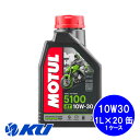 [国内正規品] MOTUL 5100 10W-30 1L×20缶 1ケース 業者用 プロ用 モチュール バイク 2輪 化学合成油 10w30