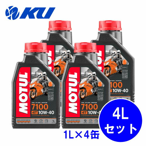 [国内正規品] MOTUL 7100 10W-40 1L×4缶 モチュール バイク 2輪 100%化学合成油 4サイクル 4ストローク オイル エンジンオイル 10w40