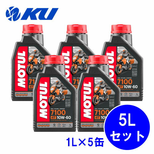 [国内正規品] MOTUL 7100 10W-60 1L×5缶 モチュール バイク 2輪 100%化学合成油 4サイクル 4ストローク オイル エンジンオイル 10w60 1