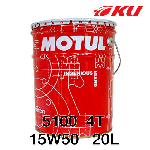 業務用 化学合成 エステル配合 ４ストロークエンジンオイル 国内正規品 Motul 5100 15w 50 バイク l 1缶 30 Off 2輪 4ストローク モチュール 4サイクル 化学合成油 エンジンオイル業務用
