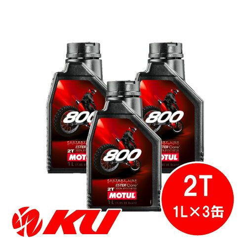 [国内正規品] モチュール MOTUL 800 FACTORY LINE OFF ROAD 2T 1L×3缶 100%化学合成油 2ストローク エンジンオイル