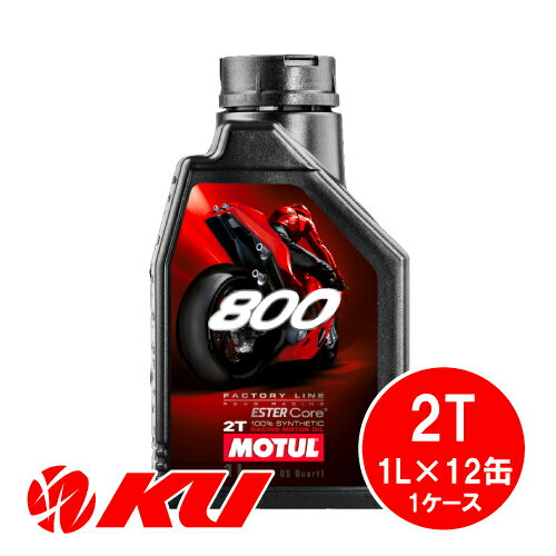 [国内正規品] モチュール MOTUL 800 FACTORY LINE ROAD RACING 2T 1L×12缶 1ケース 100%化学合成油 2ストローク エンジンオイル