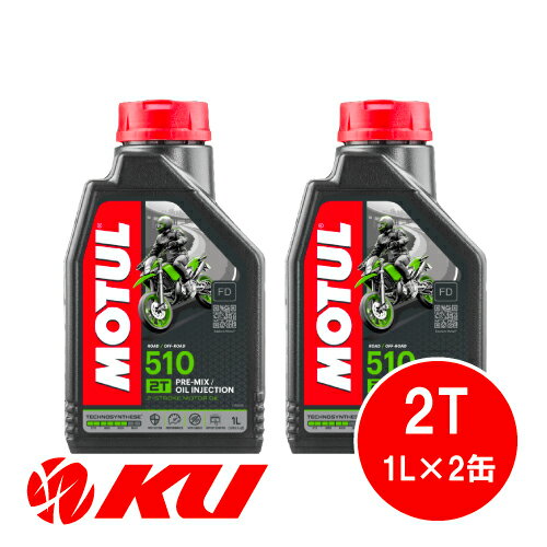 [国内正規品] モチュール MOTUL 510 2T 1L×2缶 化学合成油 2ストローク エンジンオイル