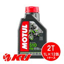 国内正規品 モチュール MOTUL 510 2T 1L×12缶 1ケース 化学合成油 2ストローク エンジンオイル