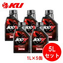 国内正規品 モチュール 300V ファクトリーラインロードレーシング 15W-50 1L×5缶 MOTUL 大排気量 スポーツバイク 15w50