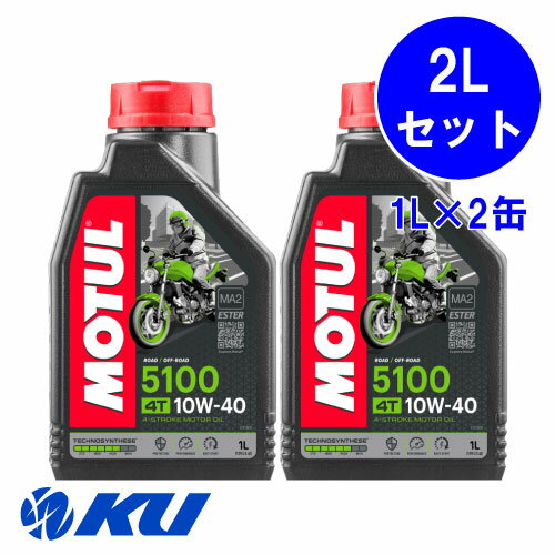 国内正規品 MOTUL 5100 10W-40 1L×2缶 モチュール バイク 2輪 化学合成油 4サイクル 4ストローク オイル エンジンオイル 10w40