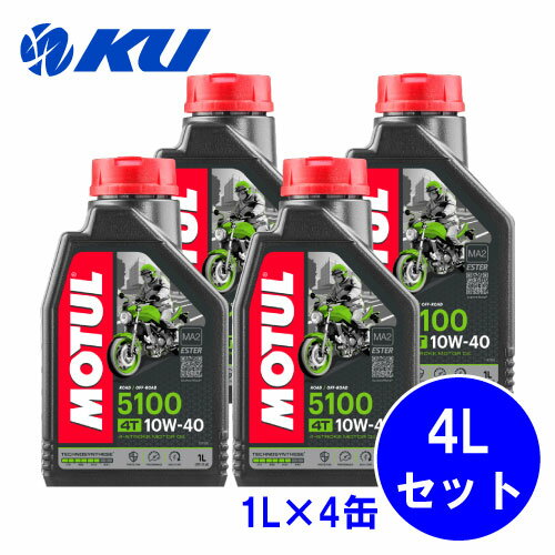 国内正規品 MOTUL 5100 10W-40 1L×4缶 モチュール バイク 2輪 化学合成油 4サイクル 4ストローク オイル エンジンオイル 10w40