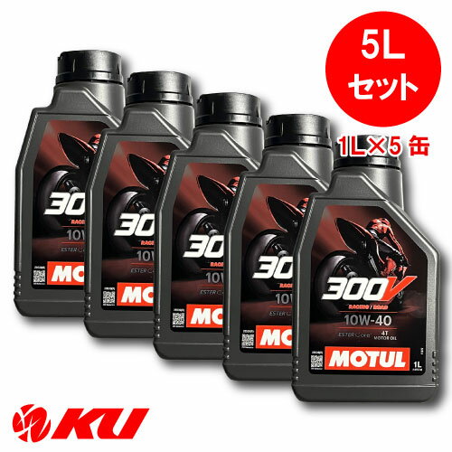 国内正規品 モチュール 300V ファクトリー ライン ロード レーシング 10W-40【5L】1L×5缶 バイク 2輪 全合成油(エステルコア) 4ストローク 10w40