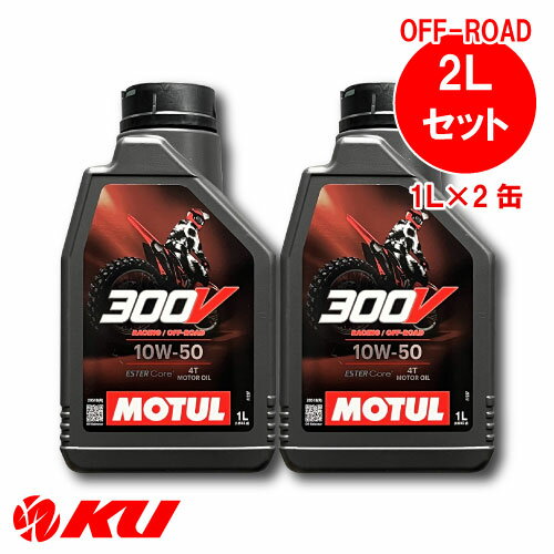 [国内正規品] モチュール 300V ファクトリー ライン オフロード 10W-50【2L】1L×2缶 100%化学合成油 バイク 4ストローク エンジンオイル 10w50