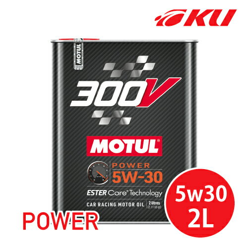 国内正規品 MOTUL 300V POWER 5W30 2L×1缶 モチュール パワー 化学合成(エステルコア) レーシングスペック パワーレーシング 5w-30