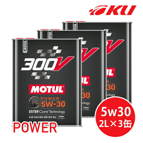 国内正規品 MOTUL 300V POWER 5W30 2L×3缶 モチュール パワー 化学合成(エステルコア) レーシングスペック パワーレーシング 5w-30