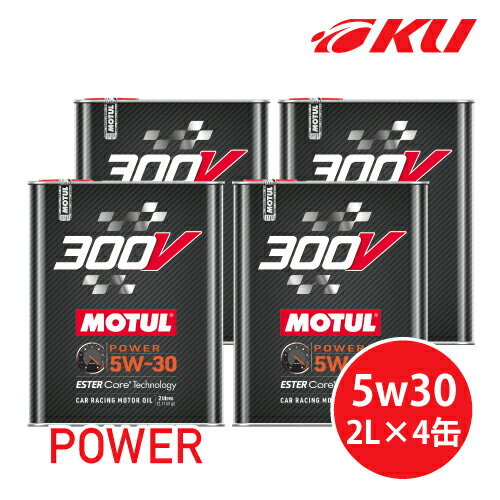 国内正規品 MOTUL 300V POWER 5W30 2L×4缶 モチュール パワー 化学合成(エステルコア) レーシングスペック パワーレーシング 5w-30