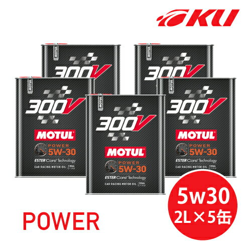 国内正規品 MOTUL 300V POWER 5W30 2L×5缶 モチュール パワー 化学合成(エステルコア) レーシングスペック パワーレーシング 5w-30