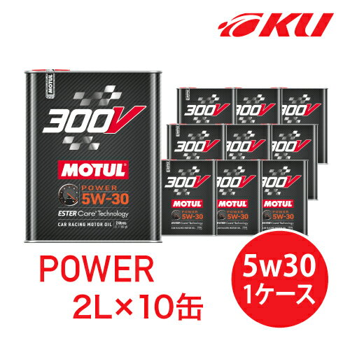 国内正規品 MOTUL 300V POWER 5W30 2L×10缶 モチュール パワー 化学合成(エステルコア) レーシングスペック パワーレーシング 5w-30