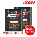 国内正規品 MOTUL 300V COMPETITION 10W-40 2L×2缶 モチュール コンペティション 100 化学合成(エステルコア) レーシングスペック 10w40