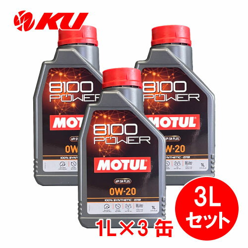 [国内正規品] MOTUL 8100 Power 0W-20【3L】1L×3缶 3Lセット モチュール エステル配合 全合成油 エンジンオイル 0W20