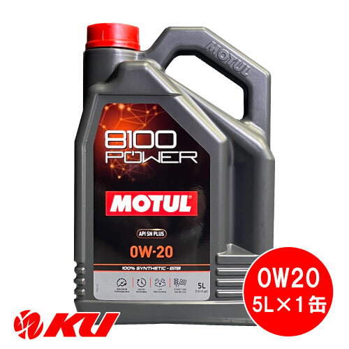 国内正規品 MOTUL 8100 Power 0W-20 5L×1缶 モチュール エステル配合 全合成油 エンジンオイル 0W20