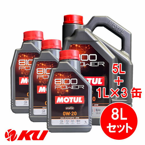 [国内正規品] MOTUL 8100 Power 0W-20 【8L】1L×3缶+5L×1缶 8Lセット モチュール エステル配合 全合成油 エンジンオイル 0W20