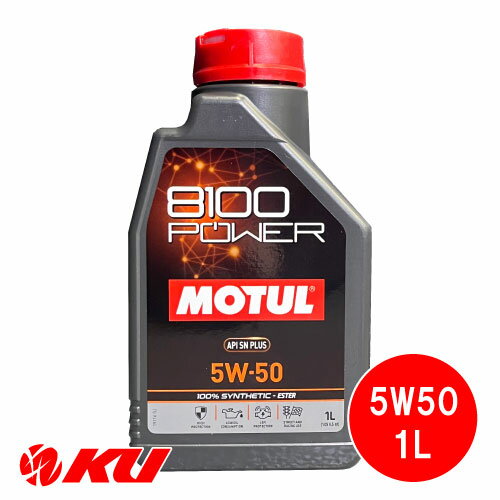 国内正規品 MOTUL 8100 Power 5W-50 1L×1缶 モチュール エステル配合 全合成油 エンジンオイル 5W50