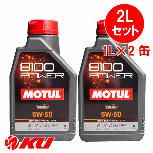 [国内正規品] MOTUL 8100 Power 5W-50【2L】1L×2缶 2Lセット モチュール エステル配合 全合成油 エンジンオイル 5W50